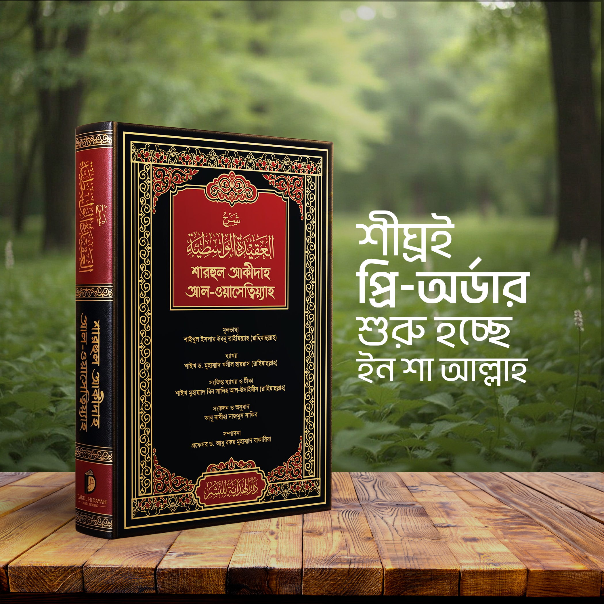 শারহুল আকীদাহ আল-ওয়াসেত্বিয়্যাহ — কালো কভার সংস্করণ