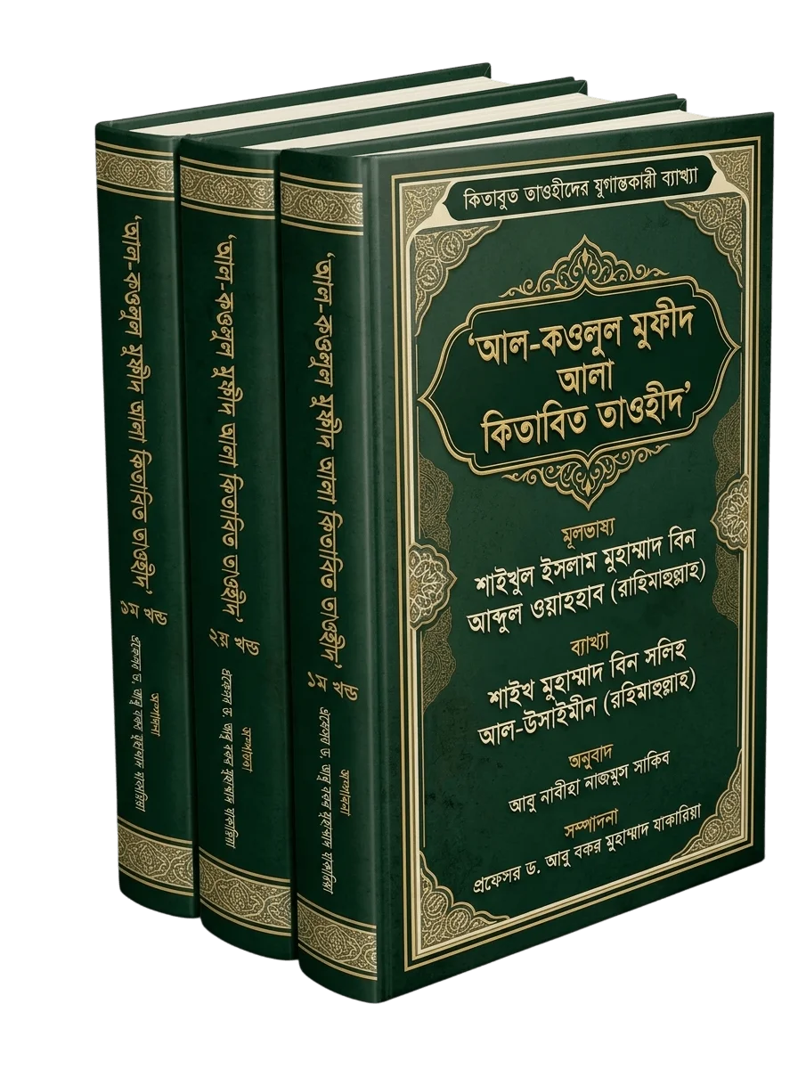 কিতাবুত তাওহীদের নির্বাচিত পাঠ কভার