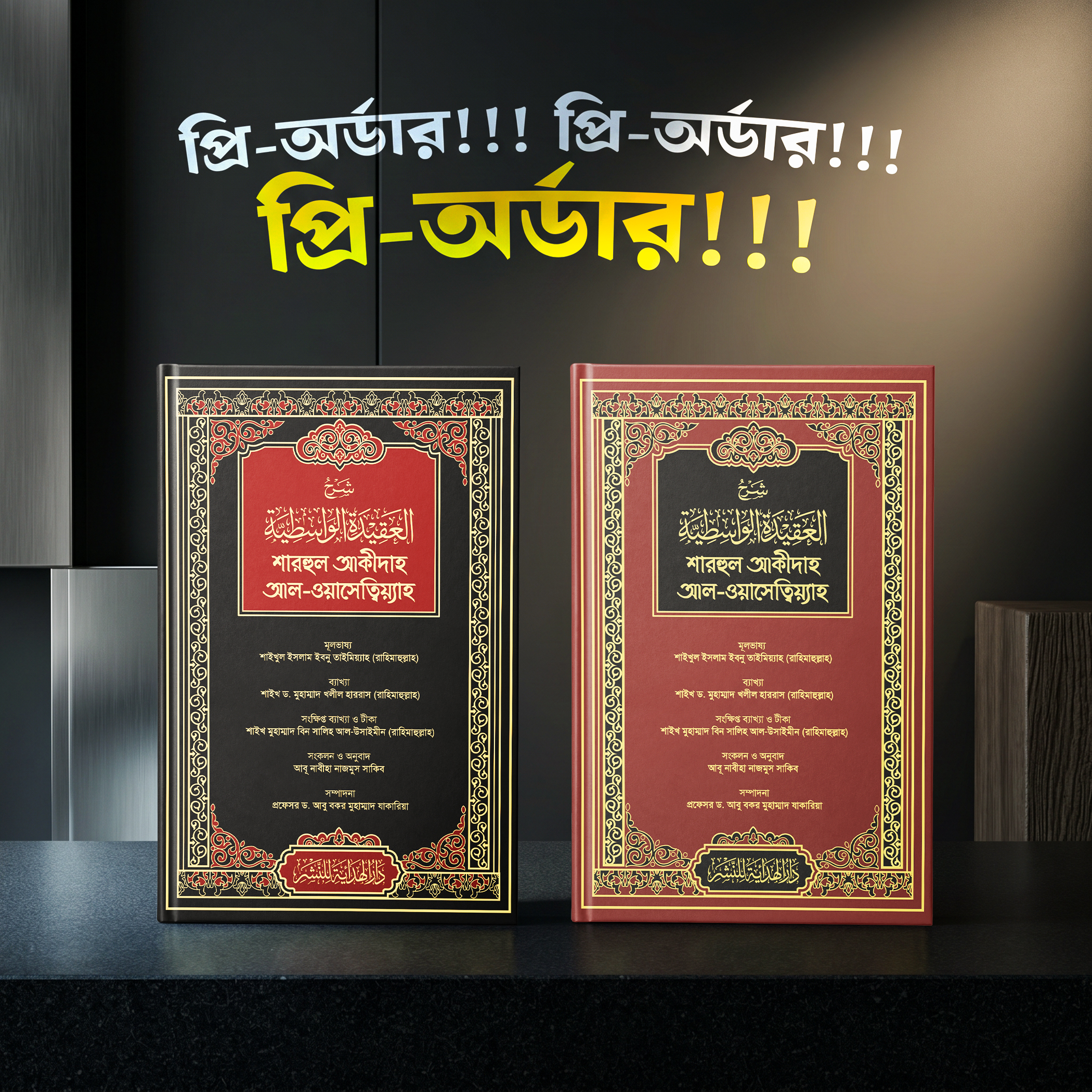 শারহুল আকীদাহ আল-ওয়াসেত্বিয়্যাহ